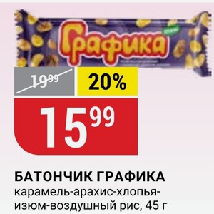 БАТОНЧИК ГРАФИКА карамель-арахис-хлопья- изюм-воздушный рис, 45 г