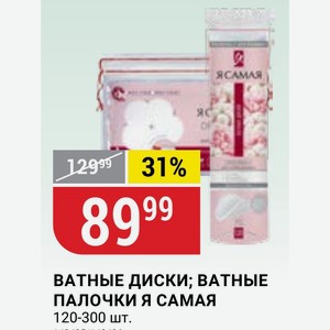 Ватные Палочки Я Самая 120-300 Шт.