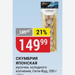 СКУМБРИЯ ЯПОНСКАЯ кусочки, холодного копчения, Сити-Фуд, 200 г