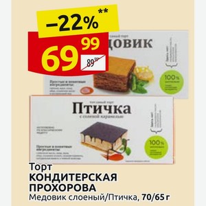 Торт КОНДИТЕРСКАЯ ПРОХОРОВА Медовик слоеный/Птичка, 70/65 г