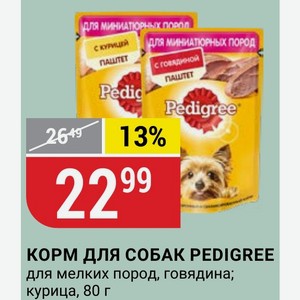 КОРМ ДЛЯ СОБАК PEDIGREE для мелких пород, говядина; курица, 80 г