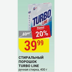 СТИРАЛЬНЫЙ ПОРОШОК TURBO LINE ручная стирка, 400 г