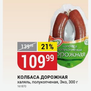 КОЛБАСА ДОРОЖНАЯ халяль, полукопченая, Эко, 300 г