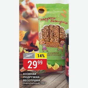 КОЗИНАК ПОДРУЖКИ-ВЕСЕЛУШКИ подсолнечный, 150 г