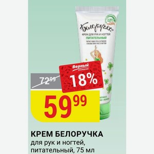 КРЕМ БЕЛОРУЧКА для рук и ногтей, питательный, 75 мл