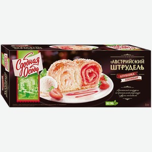 Штрудель Сдобная особа Австрийский с клубникой и пломбир 400г