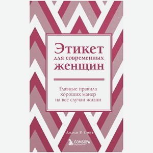 ЭКСМО Этикет для современных женщин (новое оформление), 1 шт.