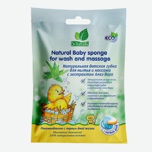 DR.TUTTELLE Натуральная детская губка для мытья и массажа с экстрактом Алоэ Вера, 1 шт.