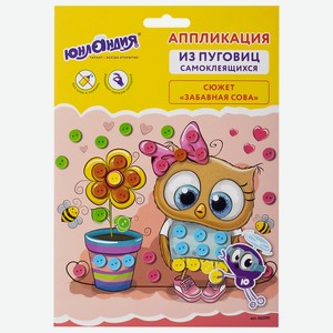 ЮНЛАНДИЯ Набор для творчества Аппликация из пуговиц Забавная сова, 1 шт.