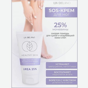 LIV DELANO Крем для ног SOS от сухости и трещин с мочевиной 25% HEALTHY SKIN, 150г