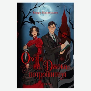 Охота на Джека-потрошителя. Охота на князя Дракулу.Манискалк