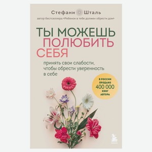 Книга Ты можешь полюбить себя. Принять свои слабости, чтобы