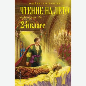 Книга Чтение на лето. Переходим во 2-й класс. 6-е изд., испр. и перераб.