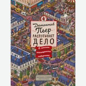 Книга Детектив Пьер распутывает дело. В поисках похищенного