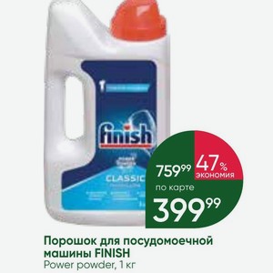 Порошок для посудомоечной машины FINISH Power powder, 1 кг