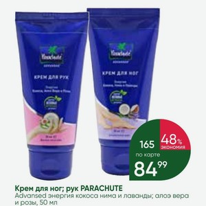 Крем для ног; рук PARACHUTE Advansed энергия кокоса нима и лаванды; алоэ вера и розы, 50 мл
