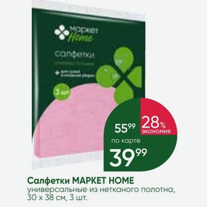 Салфетки МАРКЕТ НОМЕ универсальные из нетканого полотна, 30 х 38 см, 3 шт.