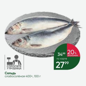 Сельдь слабосолёная 400+, 100 г