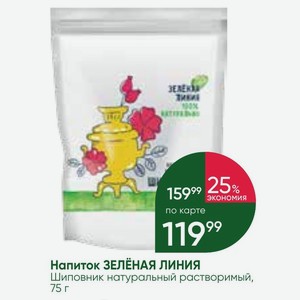 Напиток ЗЕЛЁНАЯ ЛИНИЯ Шиповник натуральный растворимый, 75 г