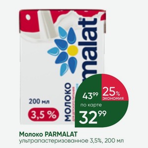 Молоко PARMALAT ультрапастеризованное 3,5%, 200 мл