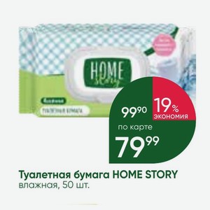 Туалетная бумага HOME STORY влажная, 50 шт.