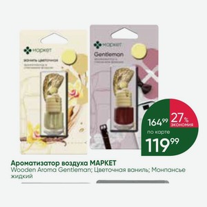 Ароматизатор воздуха МАРКЕТ Wooden Aroma Gentleman; Цветочная ваниль; Монпансье жидкий