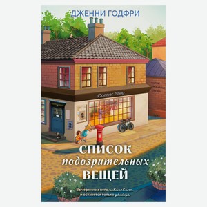 Список подозрительных вещей, Годфри Дж.