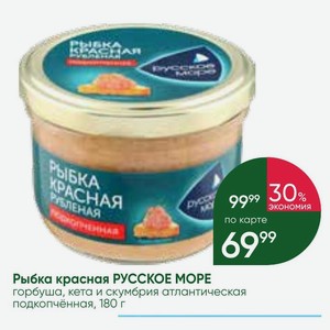 Рыбка красная РУССКОЕ МОРЕ горбуша, кета и скумбрия атлантическая подкопчённая, 180 г