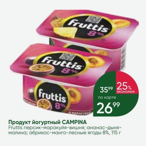 Продукт йогуртный CAMPINA Fruttis персик-маракуйя-вишня; ананас-дыня- малина; абрикос-манго-лесные ягоды 8%, 115 г