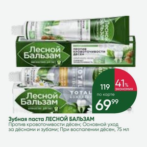 Зубная паста ЛЕСНОЙ БАЛЬЗАМ Против кровоточивости дёсен; Основной уход за дёснами и зубами; При воспалении дёсен, 75 мл