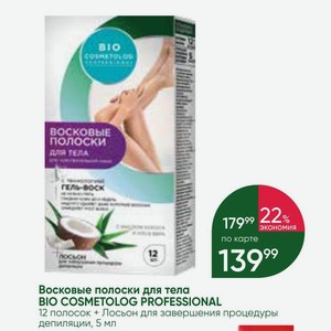 Восковые полоски для тела BIO COSMETOLOG PROFESSIONAL 12 полосок + Лосьон для завершения процедуры депиляции, 5 мл