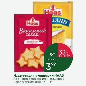 Изделия для кулинарии HAAS Ароматизатор ванилин пищевой; Сахар ванильный, 1,5-8 г