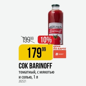 COK BARINOFF томатный, с мякотью и солью, 1 л