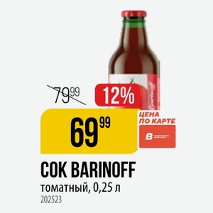 COK BARINOFF томатный, 0,25 л