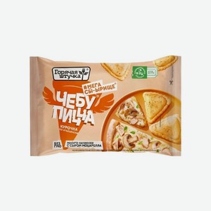 Чебупицца Горячая штучка Курочка по-итальянски 250 г дизайн упаковки в ассортименте