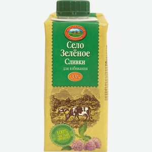 Сливки Село Зеленое для взбивания ультрапастеризованные 33% БЗМЖ 200г, 200 г