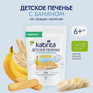 Печенье детское Kabrita с бананом 115г с 6 месяцев