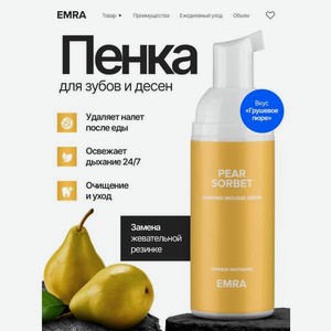Пенка EMRA без фтора Груша