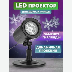 Проектор NEON-NIGHT светодиодный со снежинками на слайдах + трансформатор