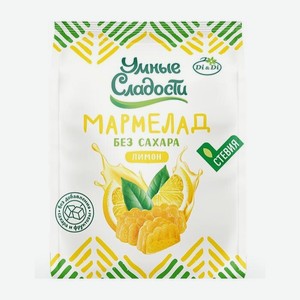 Мармелад Желейный Умные Сладости Со Стевией С Лимоном 150г