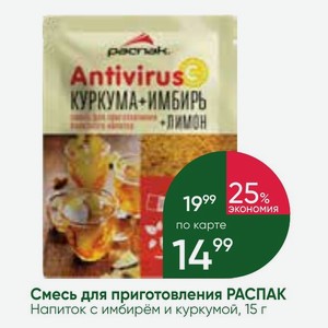 Смесь для приготовления РАСПАК Напиток с имбирём и куркумой, 15 г