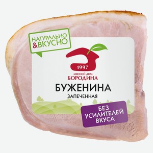 Буженина запеченная «Мясной Дом Бородина», вес цена за 1 кг