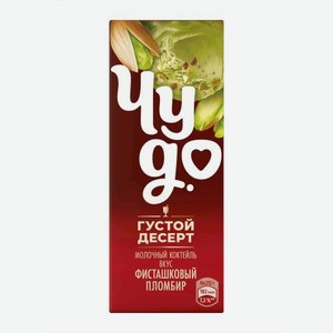 Молочный коктейль со вкусом Фисташковый пломбир Чудо 2% 212г