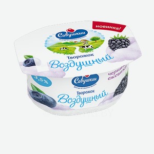 Творожок Савушкин Воздушный черника-ежевика 3,5%, 100 г