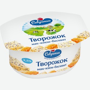 Паста творожная Савушкин продукт мак-бисквит-изюм, 3.5%, 120 г