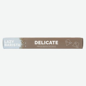 Кофе в капсулах Lazy Barista Delicate