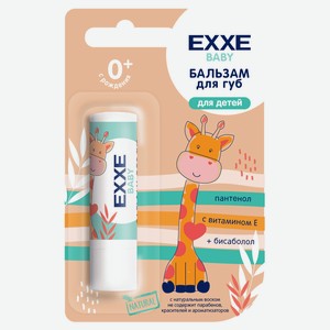 Бальзам для губ Exxe Baby детский 0+, 4,2 г