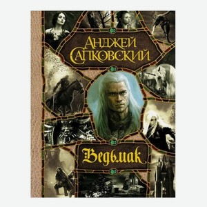 Последнее желание. Меч Предназначения. Кровь эльфов. Час Пре