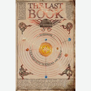Книга The Last Book. Дневник последнего человека на Земле. М