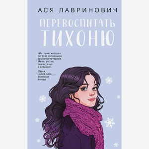 Книга Лавринович А.Перевоспитать Тихоню
